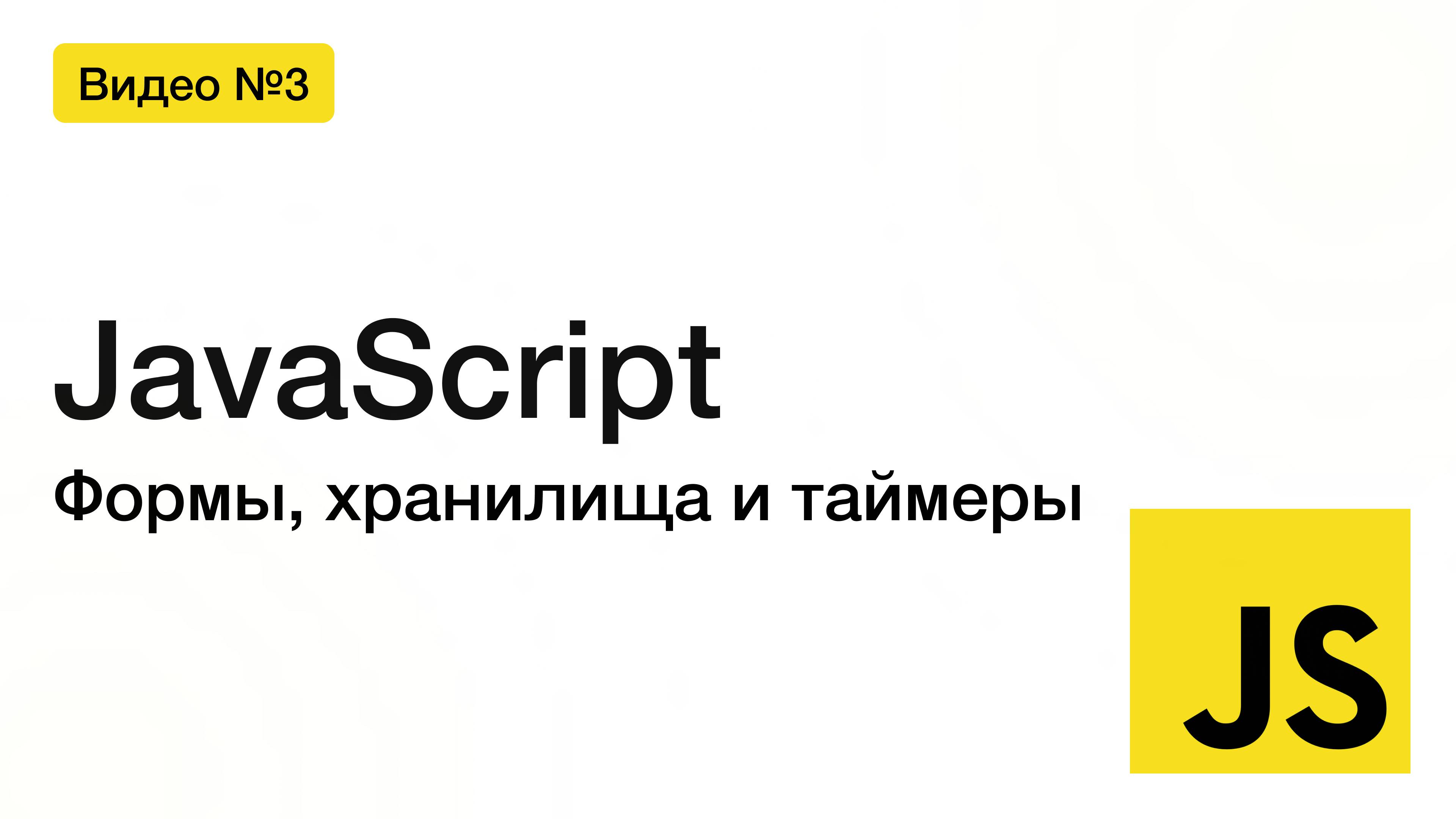 Интерактивность в JavaScript: формы, хранилища и таймеры | Третья лекция для вечерних групп смотреть онлайн