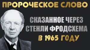 ПРОРОЧЕСКОЕ СЛОВО. Сказано через Стенли Фродсхема в 1965 году