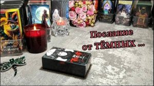 ‼️🌀💯Послание от ТЁМНЫХ... ‼️⚖️