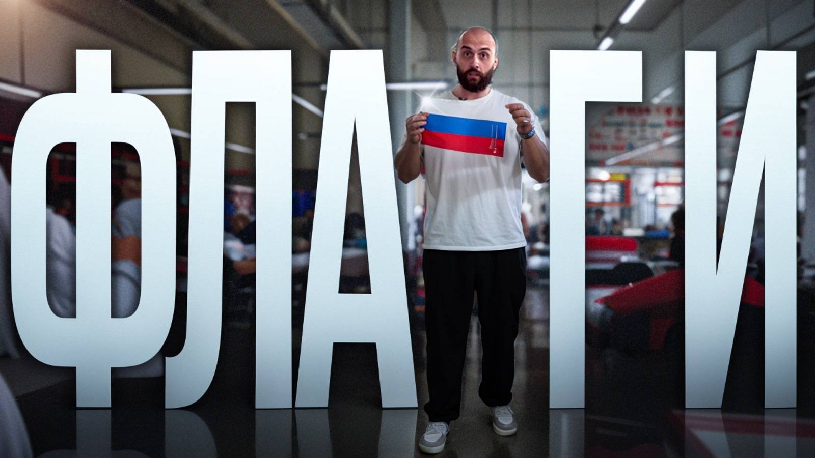 РЕАНИМАЦИЯ БИЗНЕСА минус 20 миллионов. Обзор производства Флагов смотреть онлайн