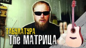 один в один Табулатура для гитары. Показываю как играть из фильма Матрица