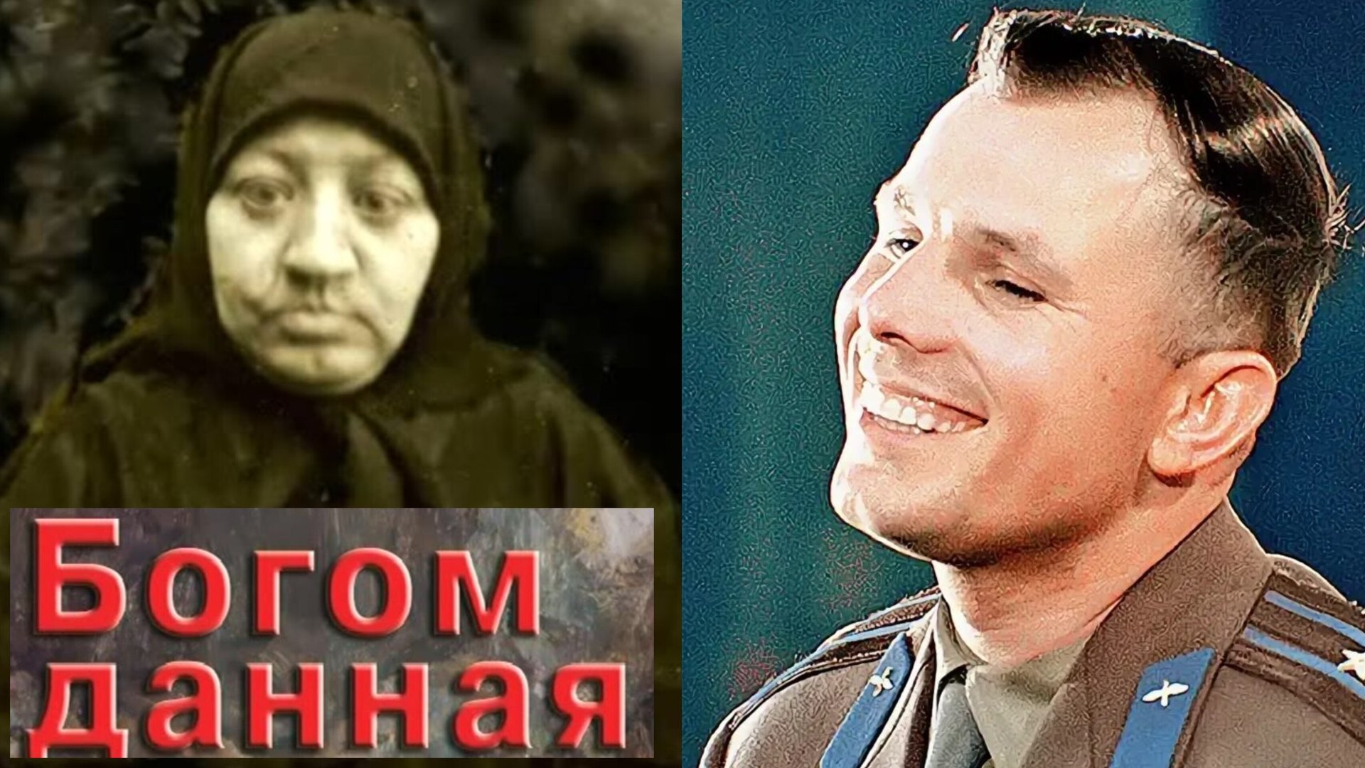 НЕ ЛЕТАЙ,ТЕБЕ БОЛЬШЕ НЕЛЬЗЯ ЛЕТАТЬ..ПРОРОЧЕСТВО СТАРИЦЫ МАТУШКИ МАКАРИИ ЮРИЮ ГАГАРИНУ ч.4 смотреть онлайн