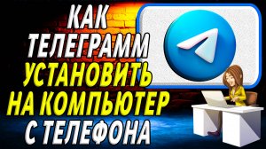 Как телеграмм установить на компьютер с телефона