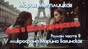 Мария Метлицкая _Дом в Мансуровском_ Роман часть 8 заключительная У микрофона Марина Багинская