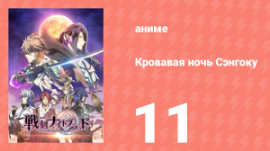 Кровавая ночь Сэнгоку 11 серия (аниме-сериал, 2017)