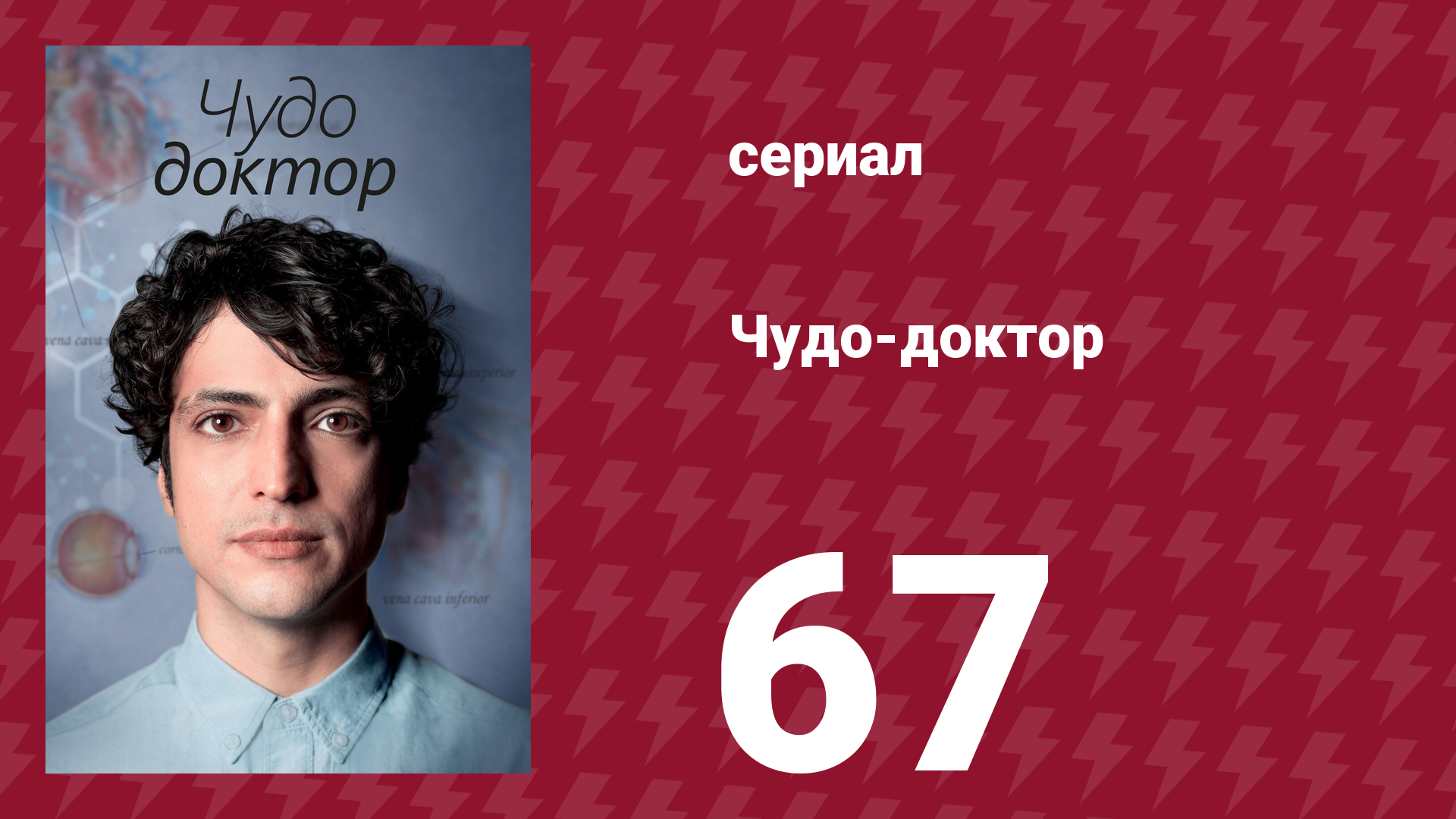 Чудо-доктор 1 сезон 67 серия (сериал, 2019)
