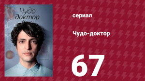 Чудо-доктор 1 сезон 67 серия (сериал, 2019)