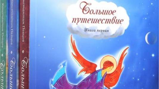 Большое путешествие.  Сны с 1 по 5