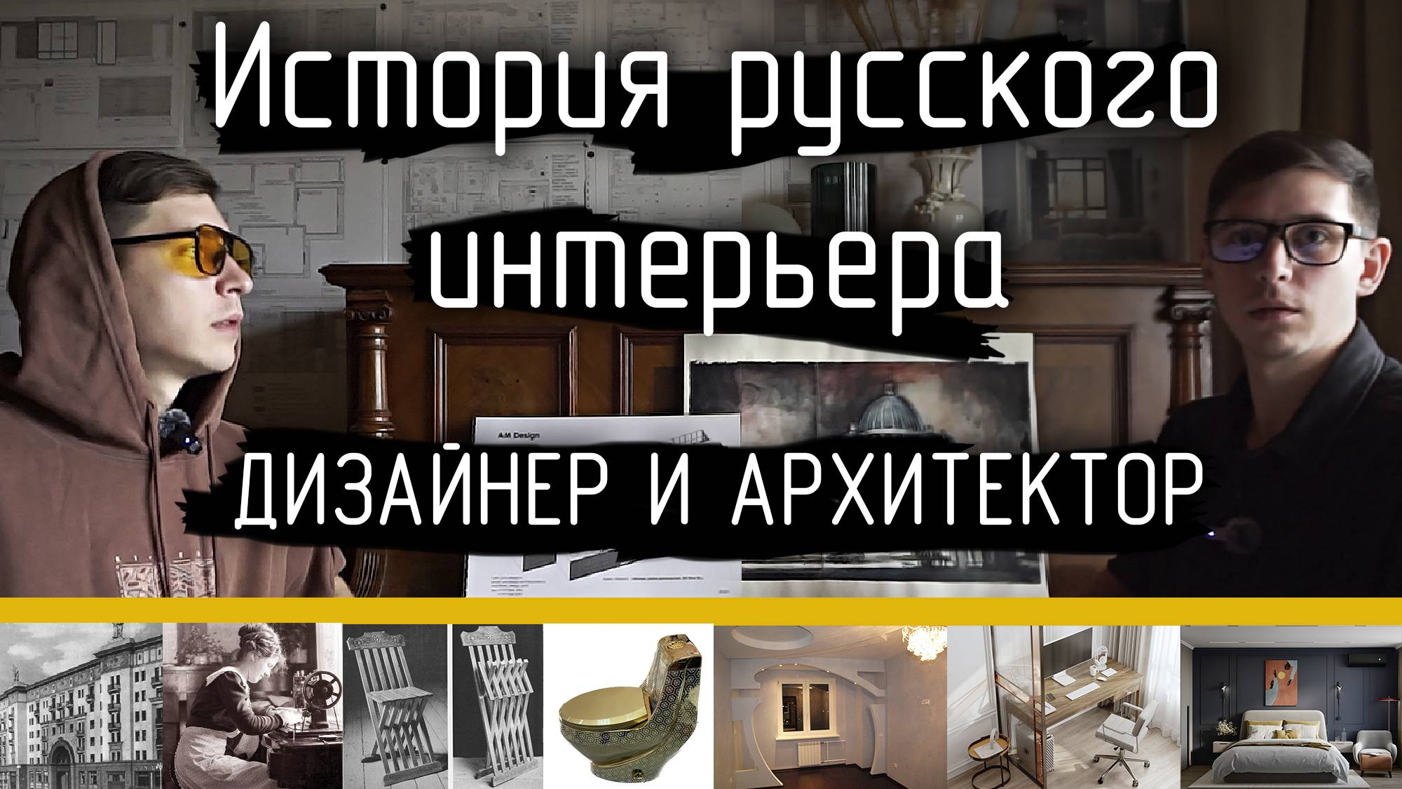 История дизайна интерьера в России