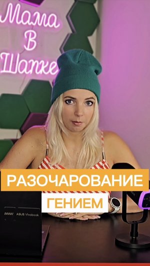 РАЗОЧАРОВАНИЕ ГЕНИЕМ #shorts #МВШ
