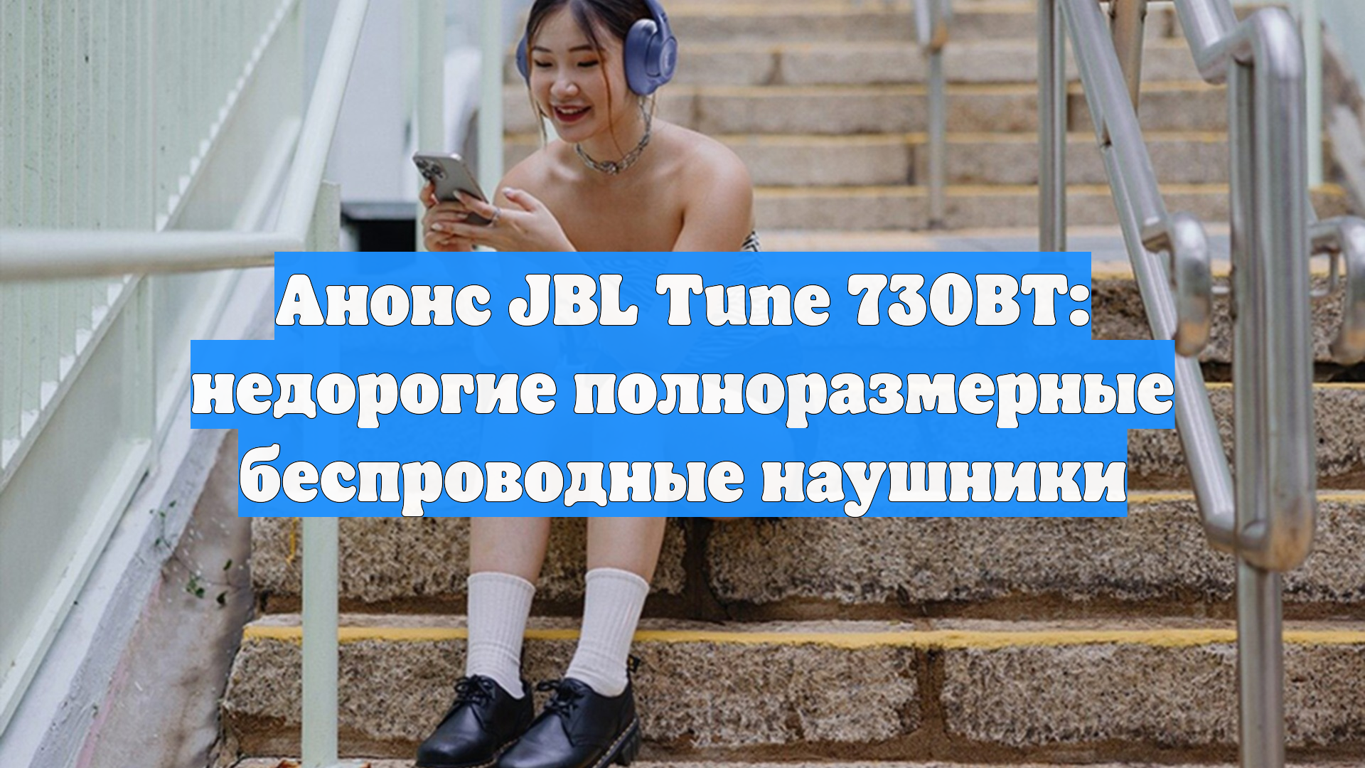 Анонс JBL Tune 730BT: недорогие полноразмерные беспроводные наушники смотреть онлайн