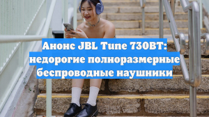 Анонс JBL Tune 730BT: недорогие полноразмерные беспроводные наушники