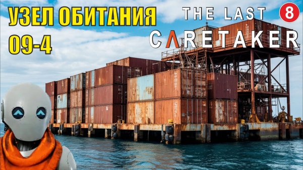 The Last Caretaker - Узел обитания 09-4