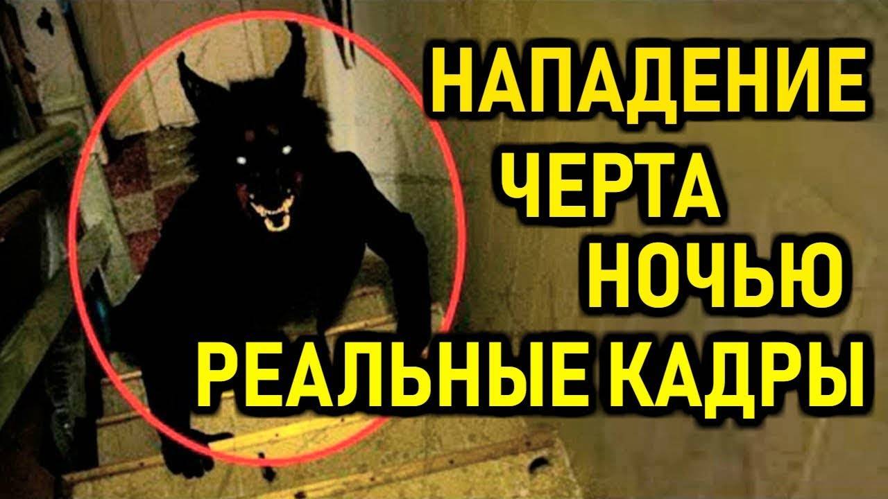УЖАСНОЕ НАПАДЕНИЕ ДЕМОНА. РЕАЛЬНЫЕ ИСТОРИИ ОТ ОЧЕВИДЦЕВ. МИСТИКА. УЖАСЫ