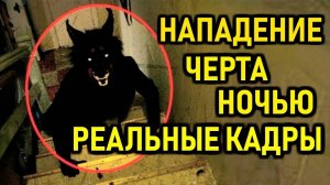 УЖАСНОЕ НАПАДЕНИЕ ДЕМОНА. РЕАЛЬНЫЕ ИСТОРИИ ОТ ОЧЕВИДЦЕВ. МИСТИКА. УЖАСЫ