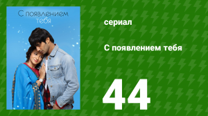 С появлением тебя 44 серия (сериал, 2018)
