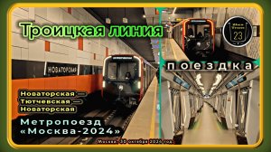 Поездка на метропоезде «Москва-2024» по первому участку Троицкой линии.