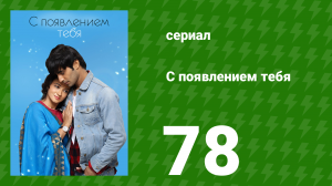 С появлением тебя 78 серия (сериал, 2018)