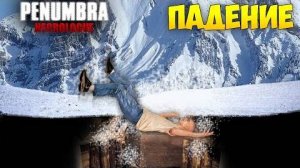 Падение - Penumbra Necrologue #11