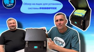 Обзор ящика под оборудование PANOPTIX для зимней рыбалки