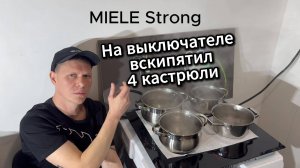 MIELE Выключатель и Розетка.Опыт с Варочной панелью 7,5 кВт