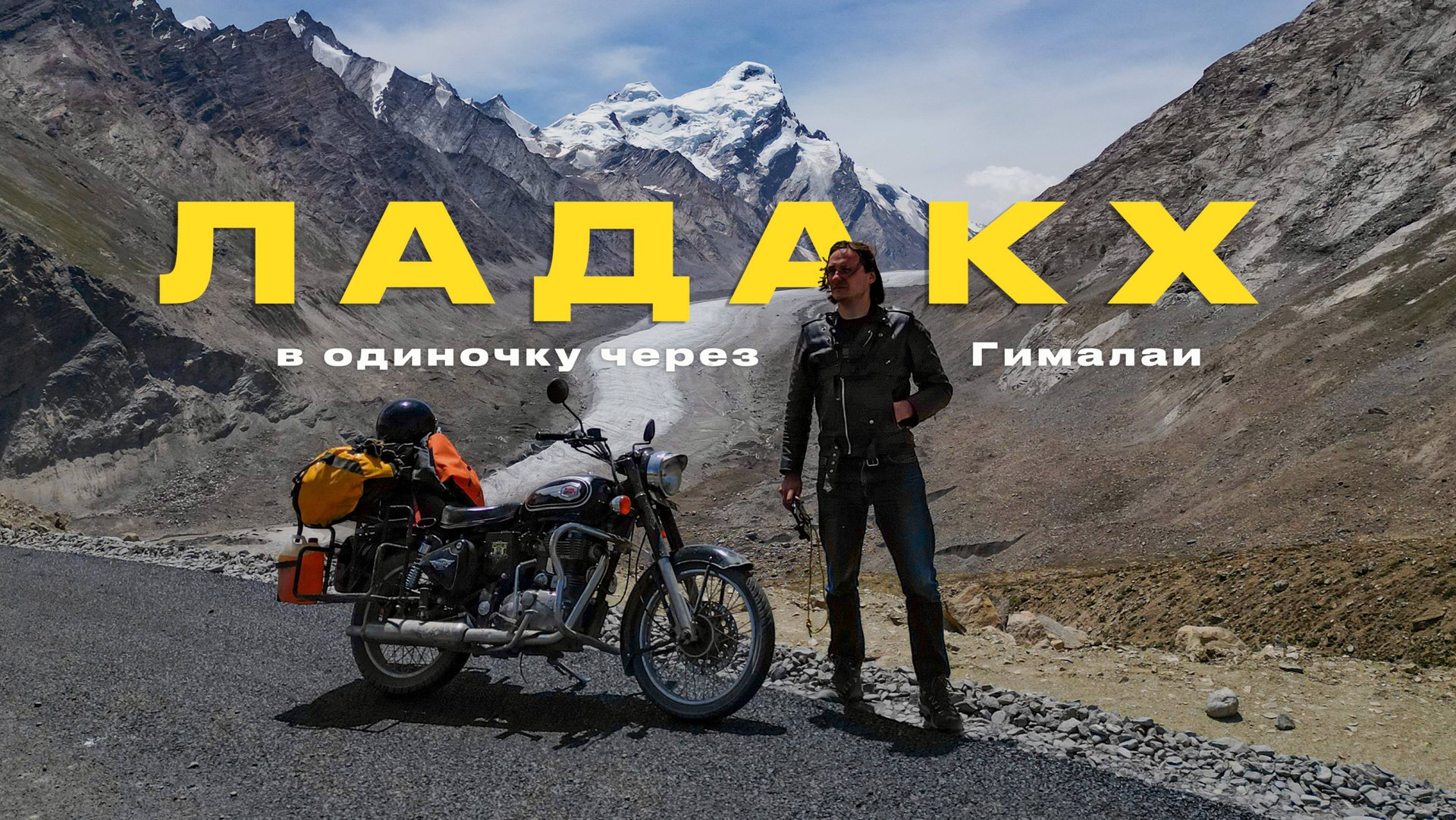 Один в Гималаях — путешествие в затерянное королевство Ладакх по самым высокогорным дорогам в мире