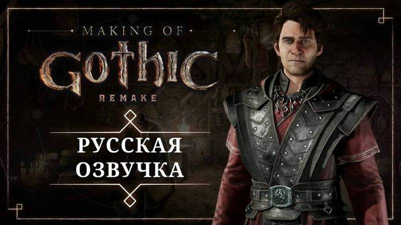 Gothic 1 Remake | Специальный Выпуск Русская Озвучка смотреть онлайн