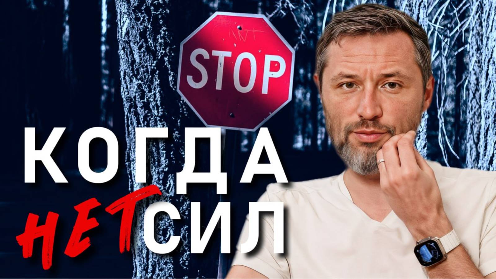 Что делать, когда нет сил начать новое? Как перестать выгорать. Дмитрий Шаменков смотреть онлайн