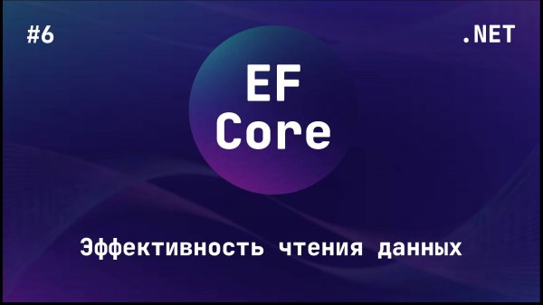 Entity Framework Core (Блок 6)