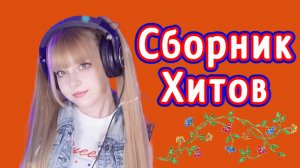 Кристина Ашмарина ♬Лучшие песни♬