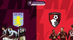 09.11.2025 | 17:00 | Астон Вилла — Борнмут | ПРЯМАЯ ТРАНСЛЯЦИЯ НА РУССКОМ| Андрей Поляков