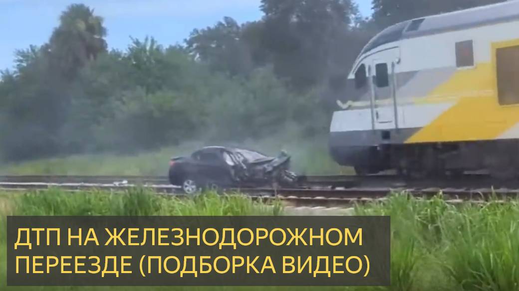 ДТП НА Железнодорожном переезде (Подборка видео) смотреть онлайн