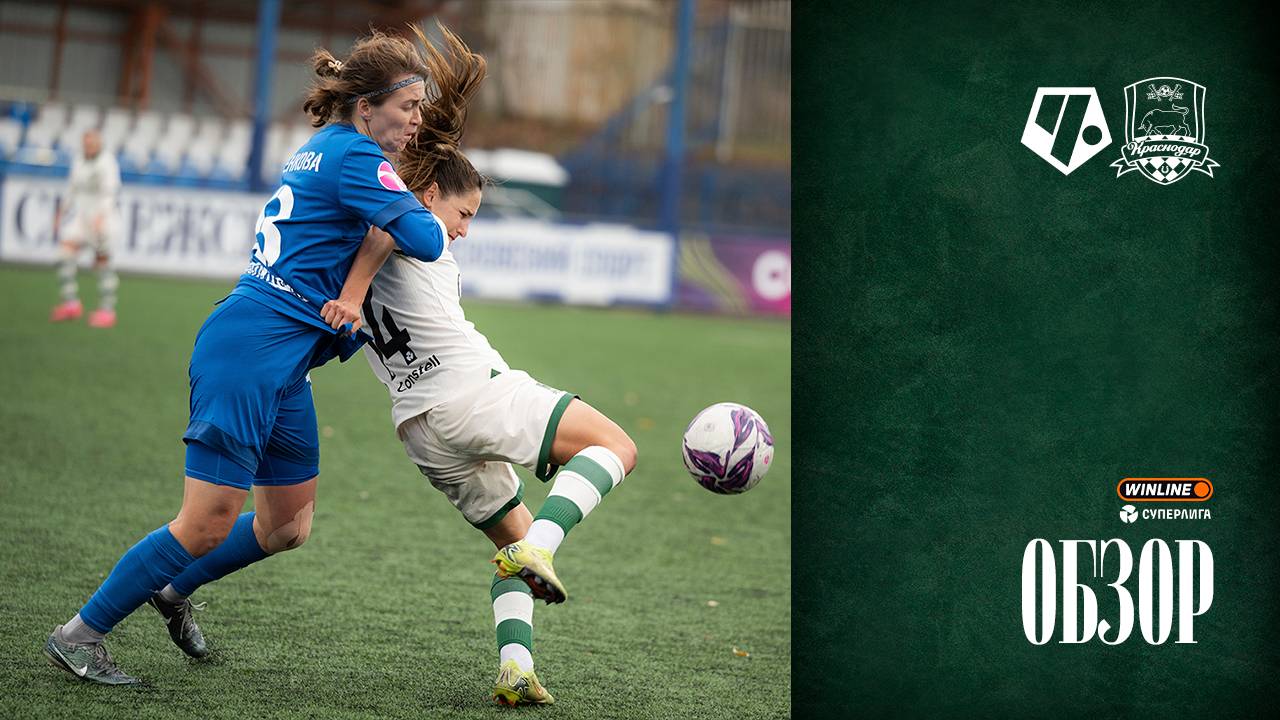 Видеообзор матча ЖФК «Чертаново» – ЖФК «Краснодар» смотреть онлайн