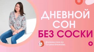 Ребенок не засыпает без соски. Как засыпать без пустышки. Сон без соски.