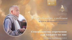 Совершенство отречения для каждого из нас. ШБ 2.2.24. Е.М. Чайтанья Чандра Чаран прабху. 08.11.2025