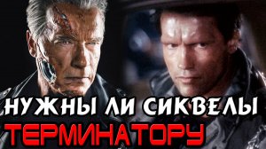 А нужны ли Терминатору сиквелы [ОБЪЕКТ] Terminator sequels