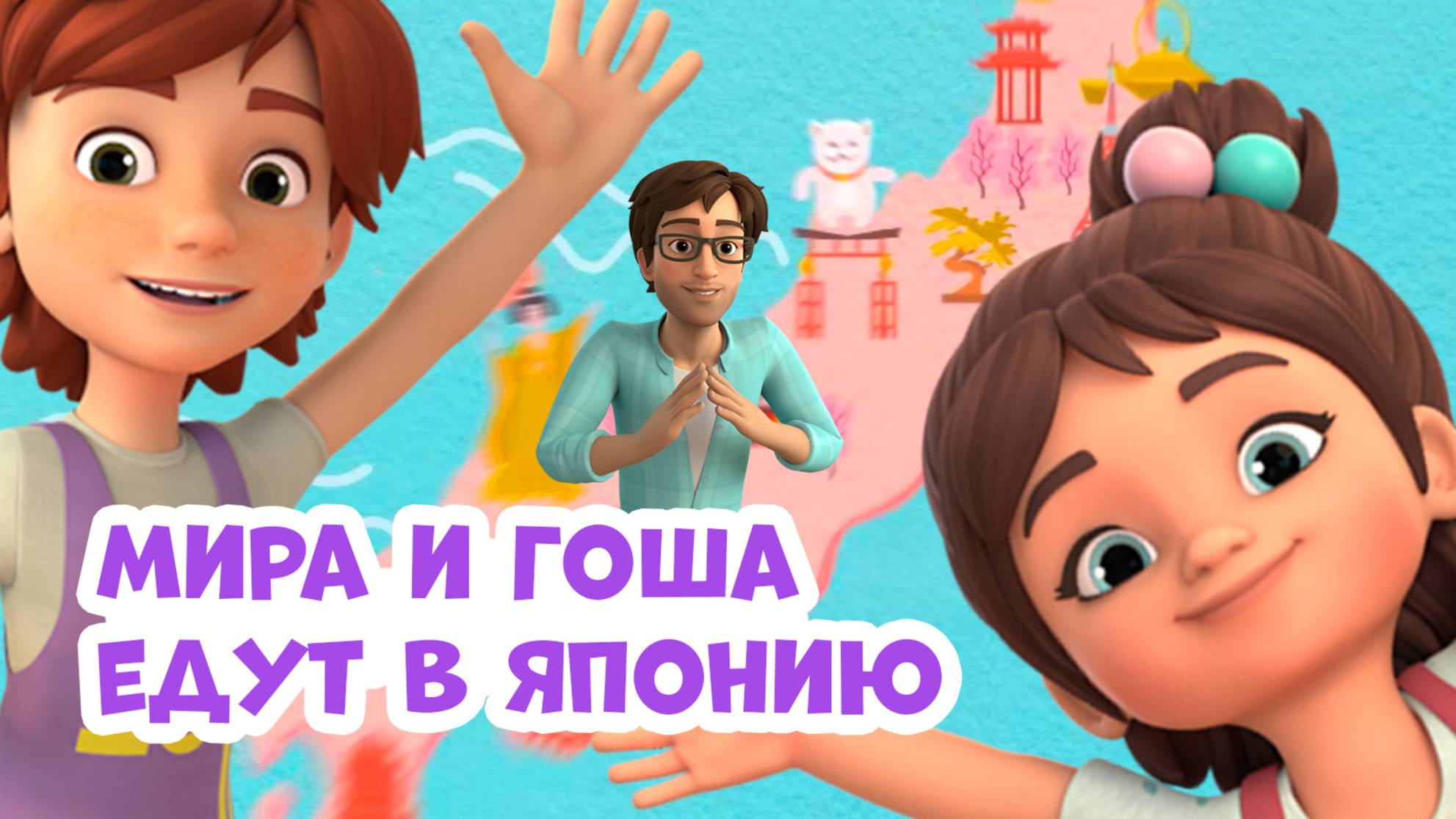 Мира и Гоша едут в Японию. Про Миру и Гошу. Мультфильм для детей. смотреть онлайн