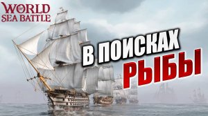 В ПОИСКАХ РЫБЫ | Без Доната | World of Sea Battle | #58