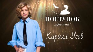 Кирилл Усов — Всероссийская премия «Поступок» имени Сергея Пускепалиса | Москва 2025 ✨