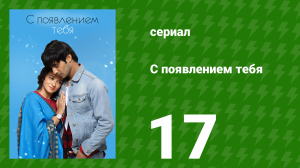 С появлением тебя 17 серия (сериал, 2018)