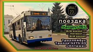 Поездка на троллейбусе модели Тролза-5275.03 «Оптима» по маршруту №5 в Тамбове.