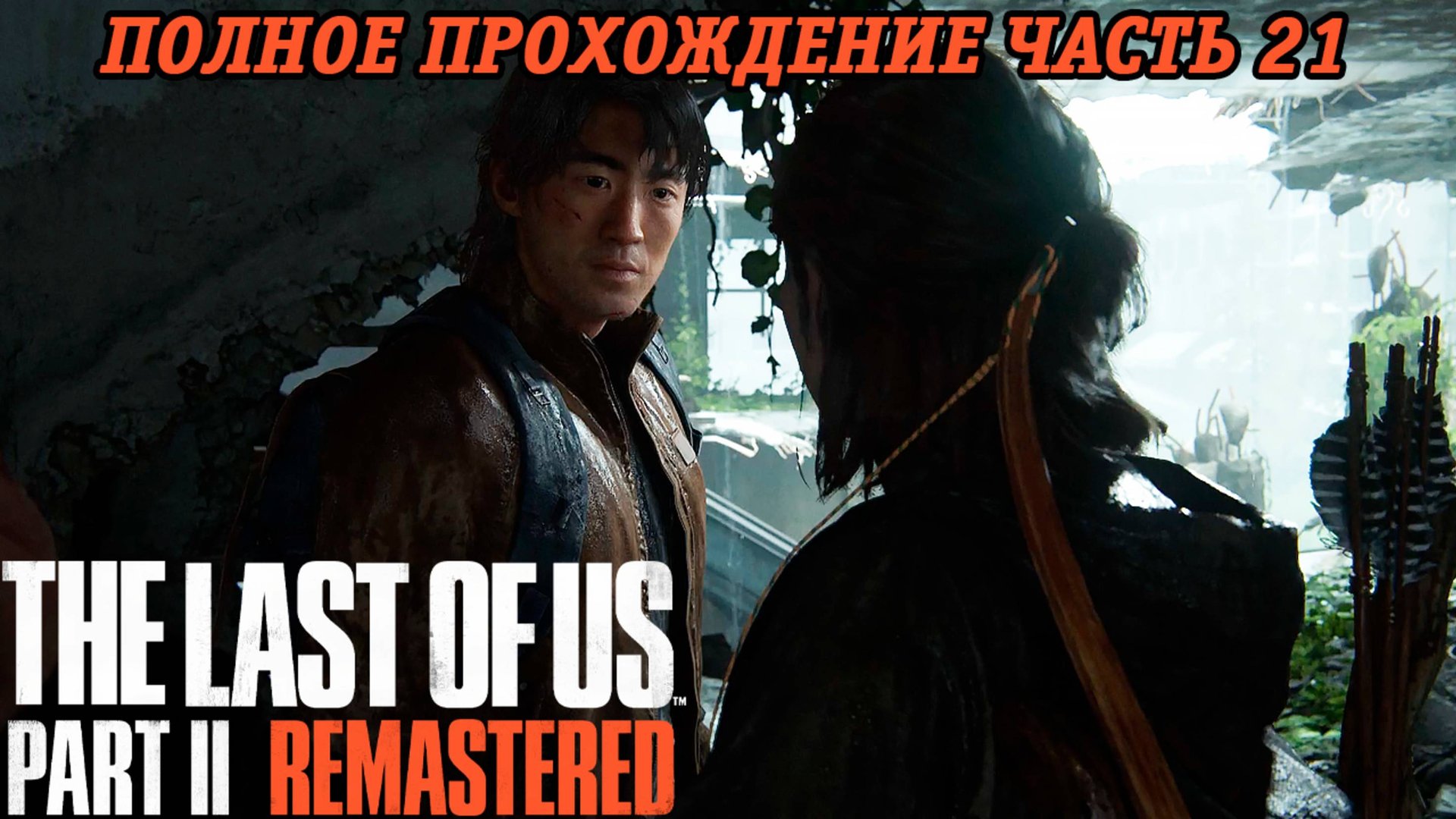 The Last of Us Part 2 Remastered | Полное прохождение | Часть 21 | PS5 | Без комментариев смотреть онлайн