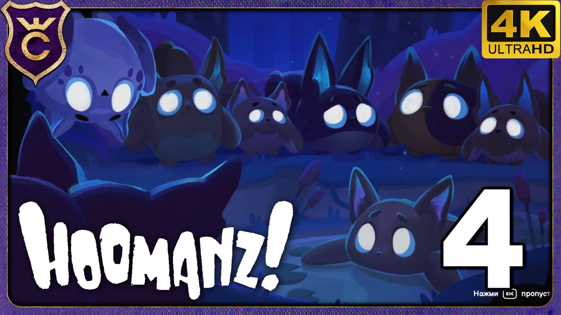 ЛЕС ПОБЕДИЛ ЧЕЛОВЕКОВ! ФИНАЛ! 4 Hoomanz! смотреть онлайн