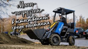 Мини-погрузчик "Барнаулец-500" на РЕАЛЬНОМ объекте