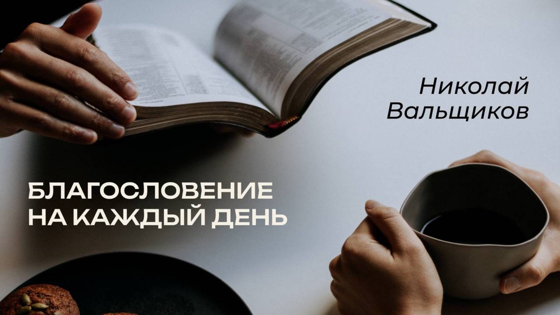 12.11.2025 Благословение на каждый день смотреть онлайн