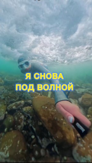 Я снова под волной