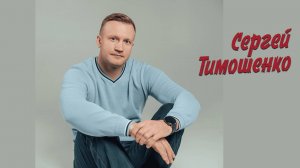 Сергей Тимошенко - Приветствие