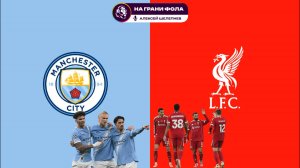 09.11.2025 | 19:30 | Манчестер Сити — Ливерпуль | ПРЯМАЯ ТРАНСЛЯЦИЯ НА РУССКОМ| Алексей Шелепнев