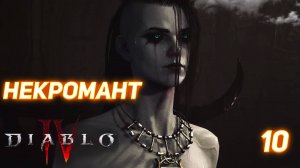 Diablo IV прохождение за Некроманта серия 10