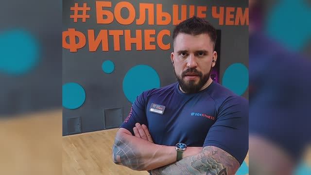 Лебедев Даниил Персональный тренер / Реабилитолог смотреть онлайн